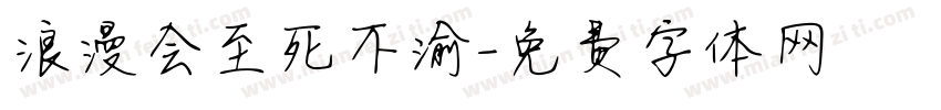 浪漫会至死不渝字体转换
