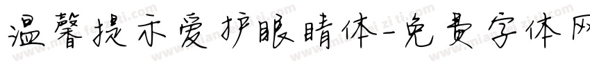 温馨提示爱护眼睛体字体转换