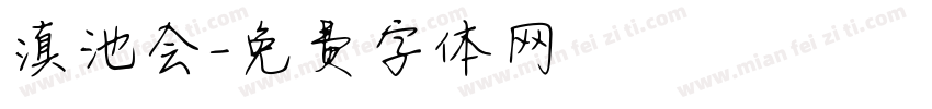 滇池会字体转换