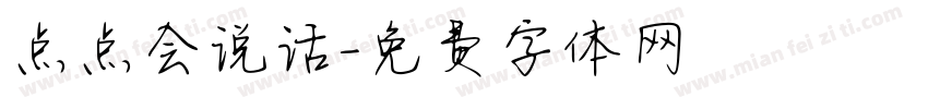 点点会说话字体转换