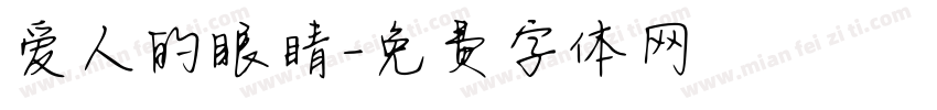 爱人的眼睛字体转换
