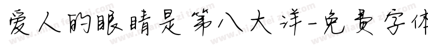 爱人的眼睛是第八大洋字体转换