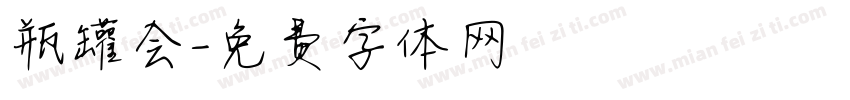瓶罐会字体转换