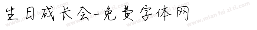 生日成长会字体转换