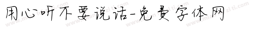 用心听不要说话字体转换