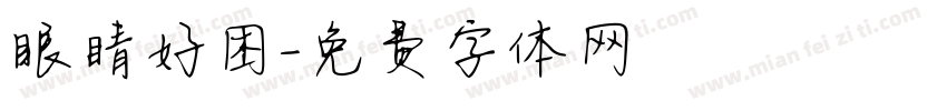眼睛好困字体转换