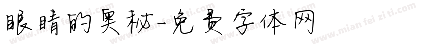 眼睛的奥秘字体转换