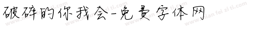 破碎的你我会字体转换