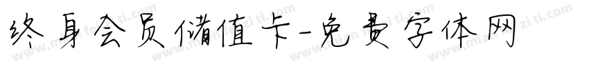 终身会员储值卡字体转换