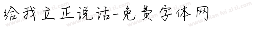 给我立正说话字体转换