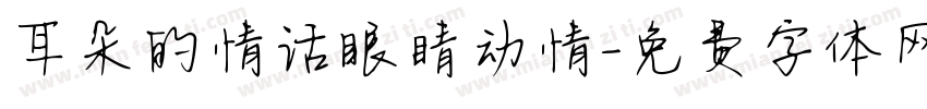 耳朵的情话眼睛动情字体转换