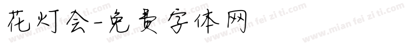 花灯会字体转换
