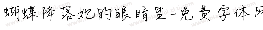 蝴蝶降落她的眼睛里字体转换