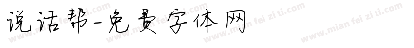 说话帮字体转换