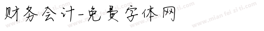 财务会计字体转换