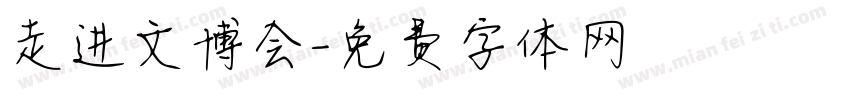走进文博会字体转换