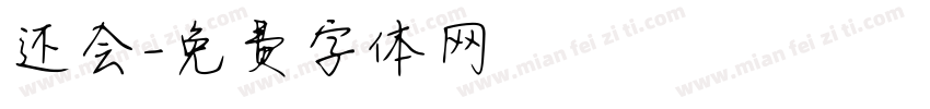 还会字体转换