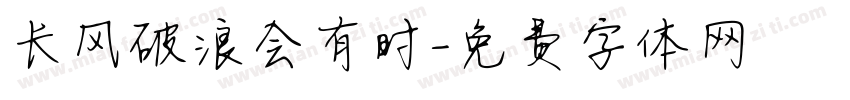 长风破浪会有时字体转换