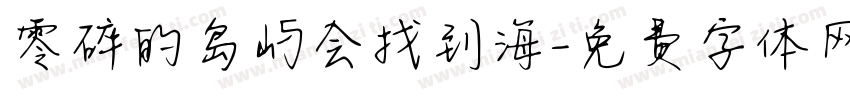 零碎的岛屿会找到海字体转换