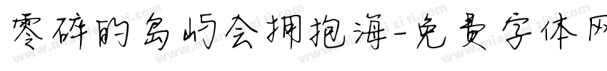 零碎的岛屿会拥抱海字体转换