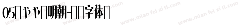 05焔やや太明朝字体转换
