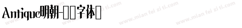 Antique明朝字体转换