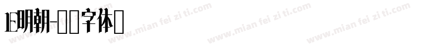 E明朝字体转换