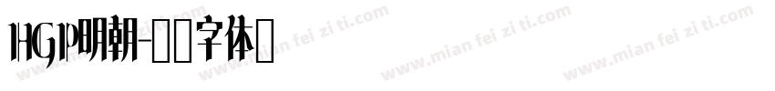 HGP明朝字体转换