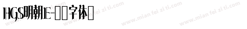 HGS明朝E字体转换