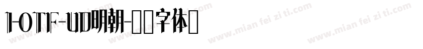 I-OTF-UD明朝字体转换