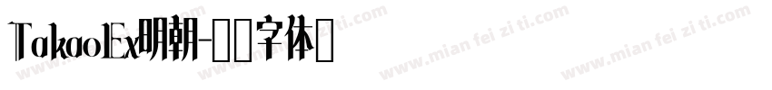 TakaoEx明朝字体转换