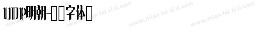 UDP明朝字体转换