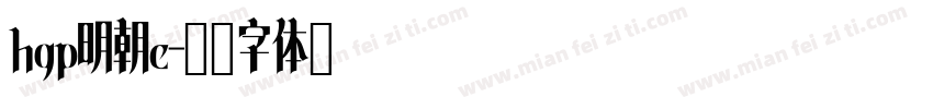 hgp明朝e字体转换