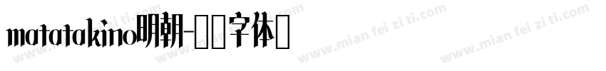 matatakino明朝字体转换