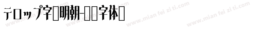 テロップ字幕明朝字体转换