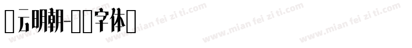 东云明朝字体转换