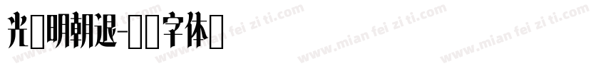 光启明朝退字体转换