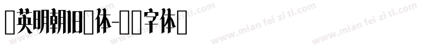 华英明朝旧典体字体转换