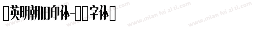 华英明朝旧印体字体转换