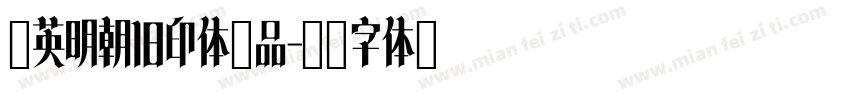 华英明朝旧印体样品字体转换