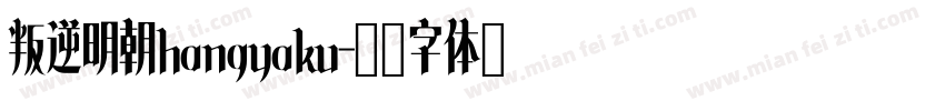 叛逆明朝hangyaku字体转换