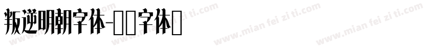 叛逆明朝字体字体转换