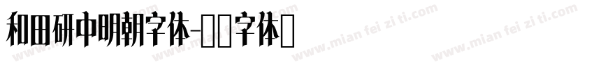 和田研中明朝字体字体转换
