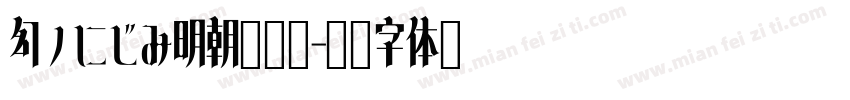 幻ノにじみ明朝转换器字体转换