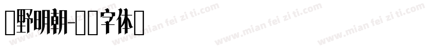 庵野明朝字体转换