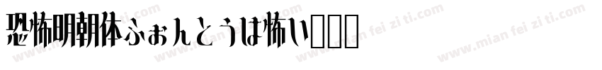 恐怖明朝体ふぉんとうは怖い转换器字体转换