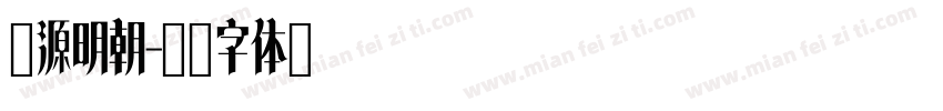 懐源明朝字体转换