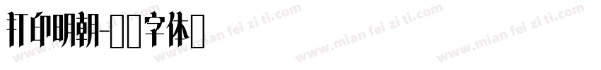 打印明朝字体转换
