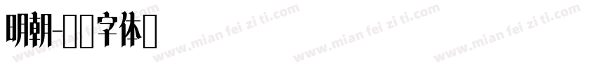 明朝字体转换