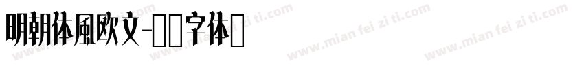 明朝体風欧文字体转换